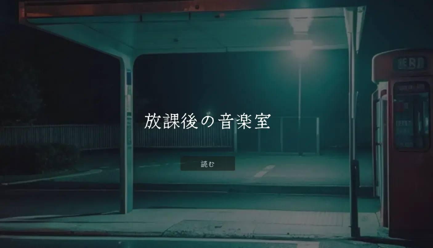 ホラーノベルゲーム