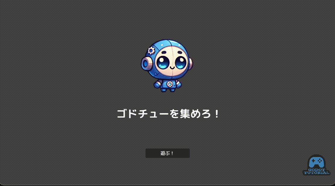 3Dゲームチュートリアル